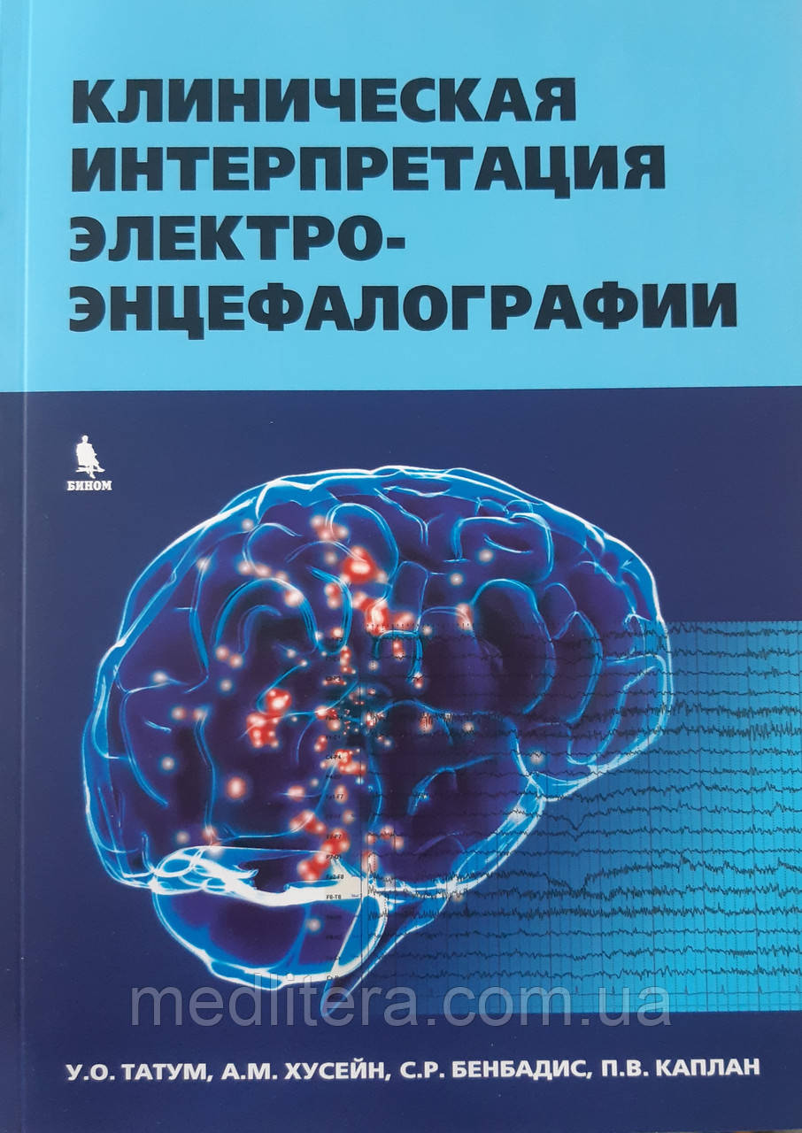 Татум, Клінічна інтерпретація електроенцефалографії 2020 рік