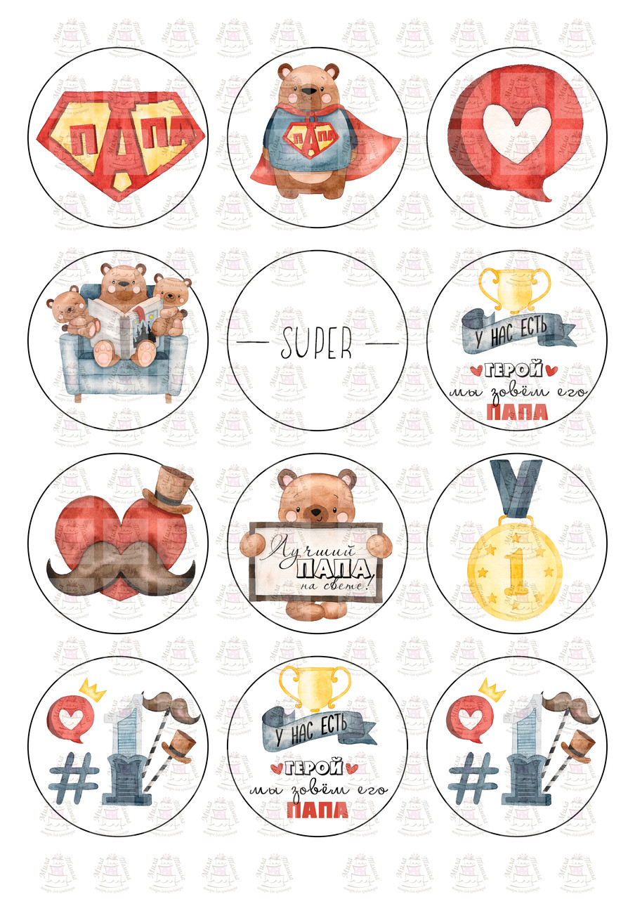 Вафельні картинки на капкейки Тато герой (російська)