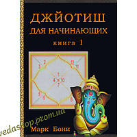 Книга Марк Бони "Джотиш для начинающих" 1 часть