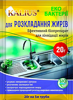 Биопрепарат для разложения жиров Kalius 20 г.