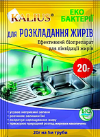 Біопрепарат для розкладання жирів Kalius 20 г.