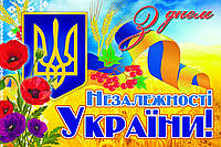 Банер З днем Незалежності України. Банери на державні свята
