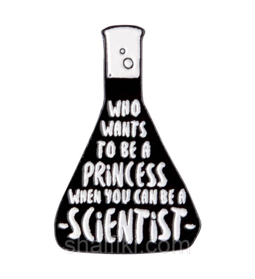 "Колба Who wants to be a princess when you can be a scientist" значок (пін) металевий