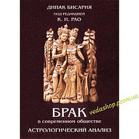 Книга Дипак Биссария "Брак в современном обществе. Астрологический анализ" под ред. Рао