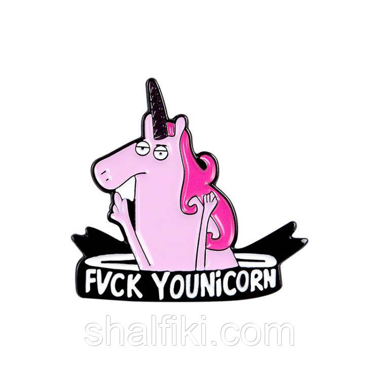 "Єдиноріг Fvck younicorn" значок (пін) металевий, фото 1