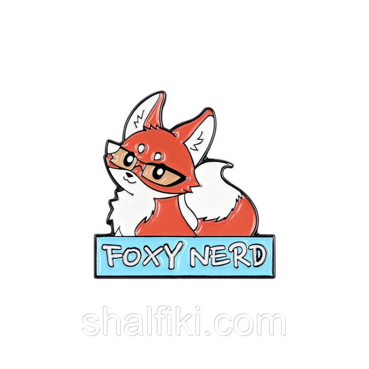 "Лисиця ботанік Foxy nerd" значок (пін) металевий