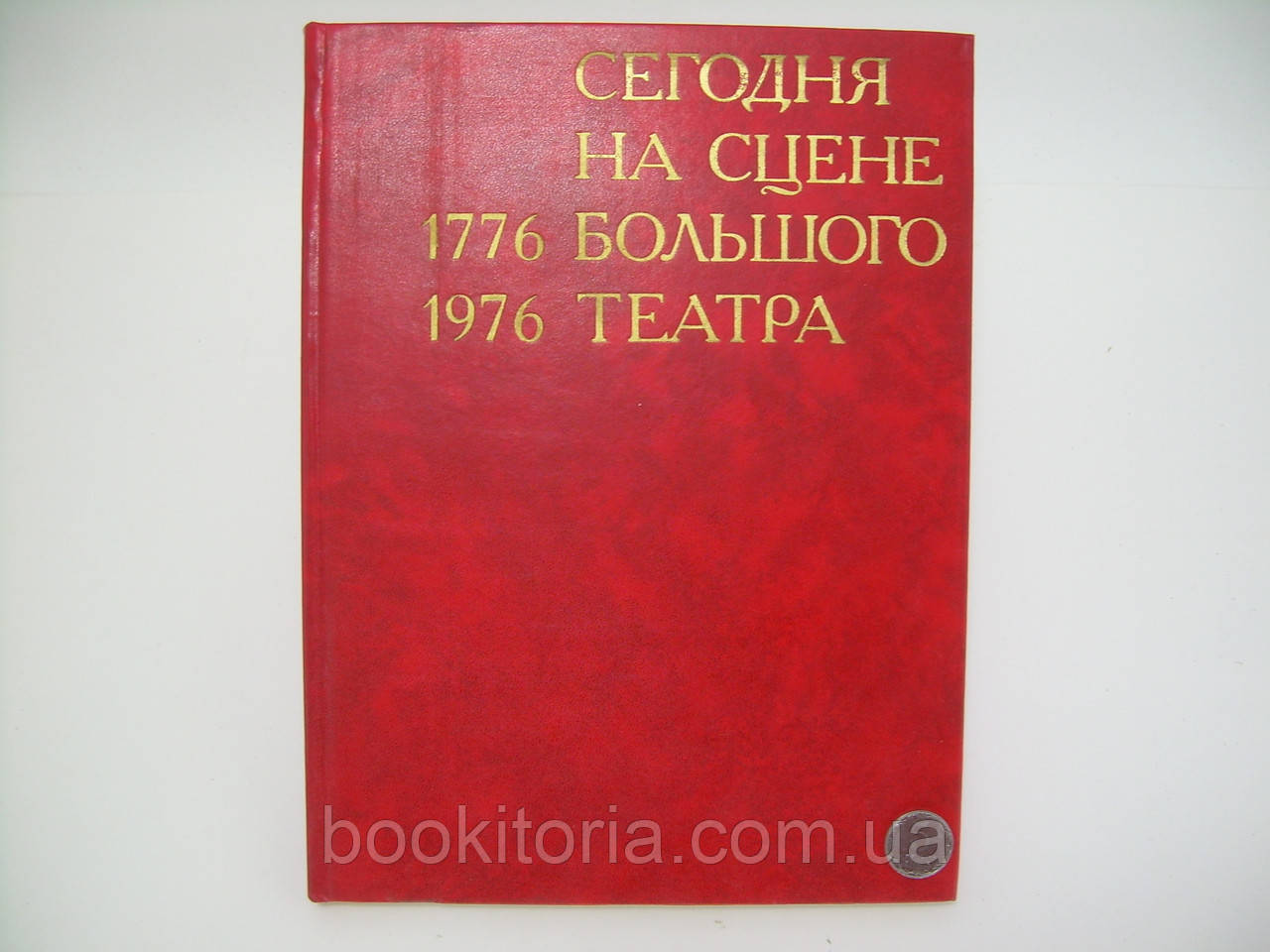 Сегодня на сцене Большого театра. 1776-1976 (б/у). - фото 1 - id-p218921122