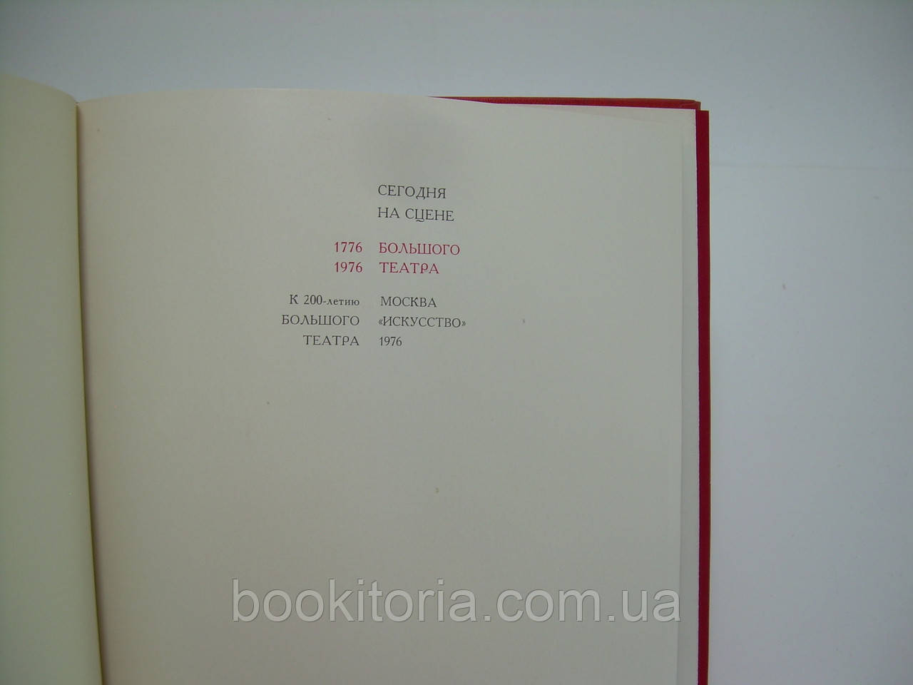 Сегодня на сцене Большого театра. 1776-1976 (б/у). - фото 4 - id-p218921122