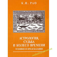 Книга Рао К. Н. "Астрология, Судьба и Колесо Времени: техники и предсказания"