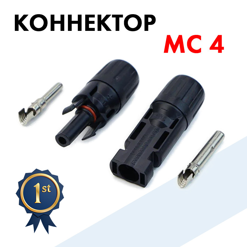 Конектор MC4 для сонячних батарей