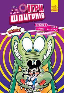 Книжка A5 "Дисней. Ігри шпигунів. Комікси. Місія.Лагідний крокодил. Епізод 2"/Ранок/(20)