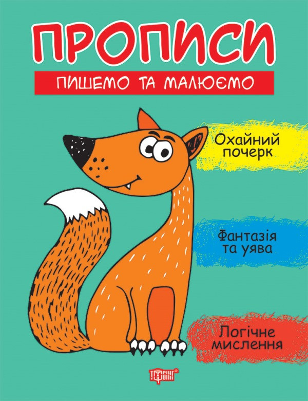 Книжка A4 "Прописи.Пишемо та малюємо" №9618/Видавництво Торсінг/()