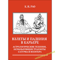 Книга Рао "Взлети та падіння в кар'єрі. Астрологічні техніки, що використовують транзити Сатурна та Юпітера "