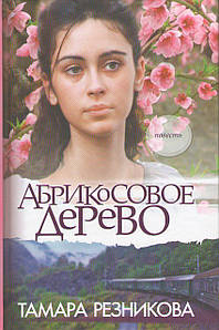 Абрикосовое дерево. Повесть