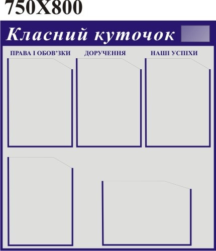 Класний куточок Сіро-синій