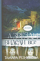 А звезды видели все. Роман