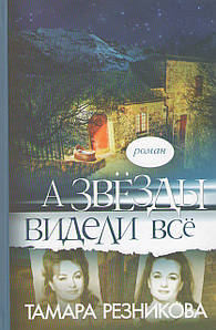 А звезды видели все. Роман