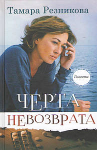 Черта невозврата. Повести