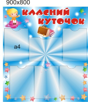 Класний куточок зірочки