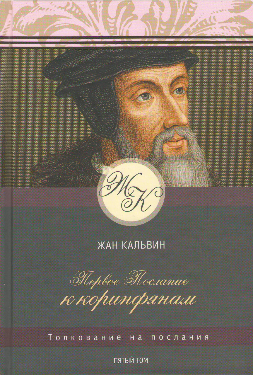 Тлумачення на послання: перше послання до Коринтян