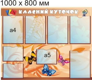 Класний куточок Метелики 2