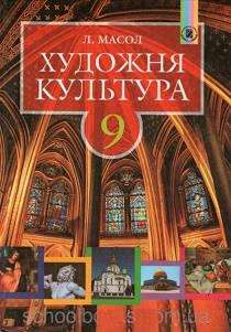 Художня Культура 9 Клас Масол (ID#1448860897), Цена: 270.