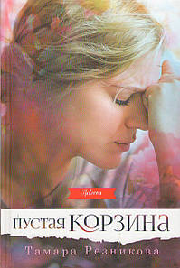 Пустая корзина. Повесть