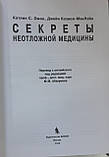 Кетлін С. Омэн, Джейн Козиол-Маклейн.Секрети невідкладної медицини, фото 2