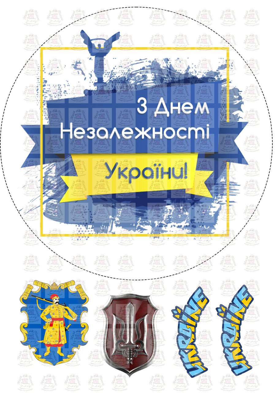 Вафельна картинка З Днем Незалежності, Україна (200984)
