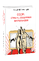 СССР: страна, созданная пропагандой - Георгий Почепцов