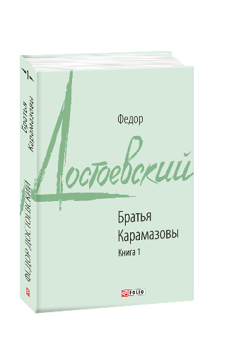 Братья Карамазовы Книга 1 - Федор Достоевский (ID#1448868559), цена ...