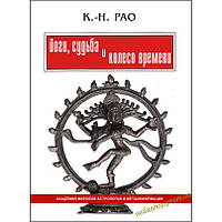 Книга Рао К.Н. "Йоги, судьба и колесо времени"