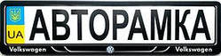 Рамка під номерні знаки VOLKSWAGEN (рамка номера)
