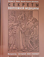 Кетлін С. Омэн, Джейн Козиол-Маклейн.Секрети невідкладної медицини