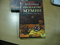 Стокер Б.Проклятие мумии, или Камень Семи Звезд.