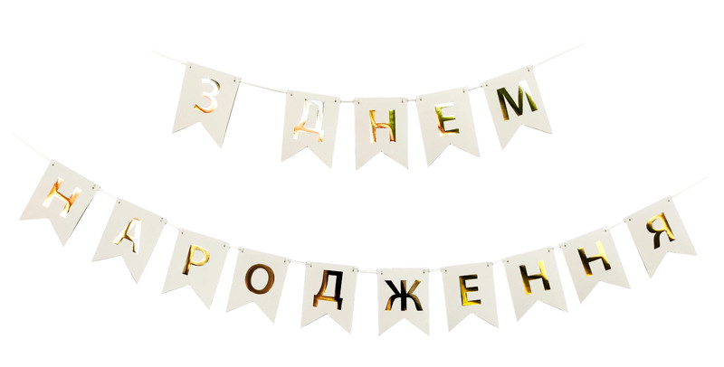 Святкова, гірлянда із прапорців "З Днем Народження" золото на білому, 2,3 м