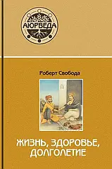 Книга "Аюрведа. Життя, здоров'я, довголіття " Роберт Свобода. Тверда палітурка