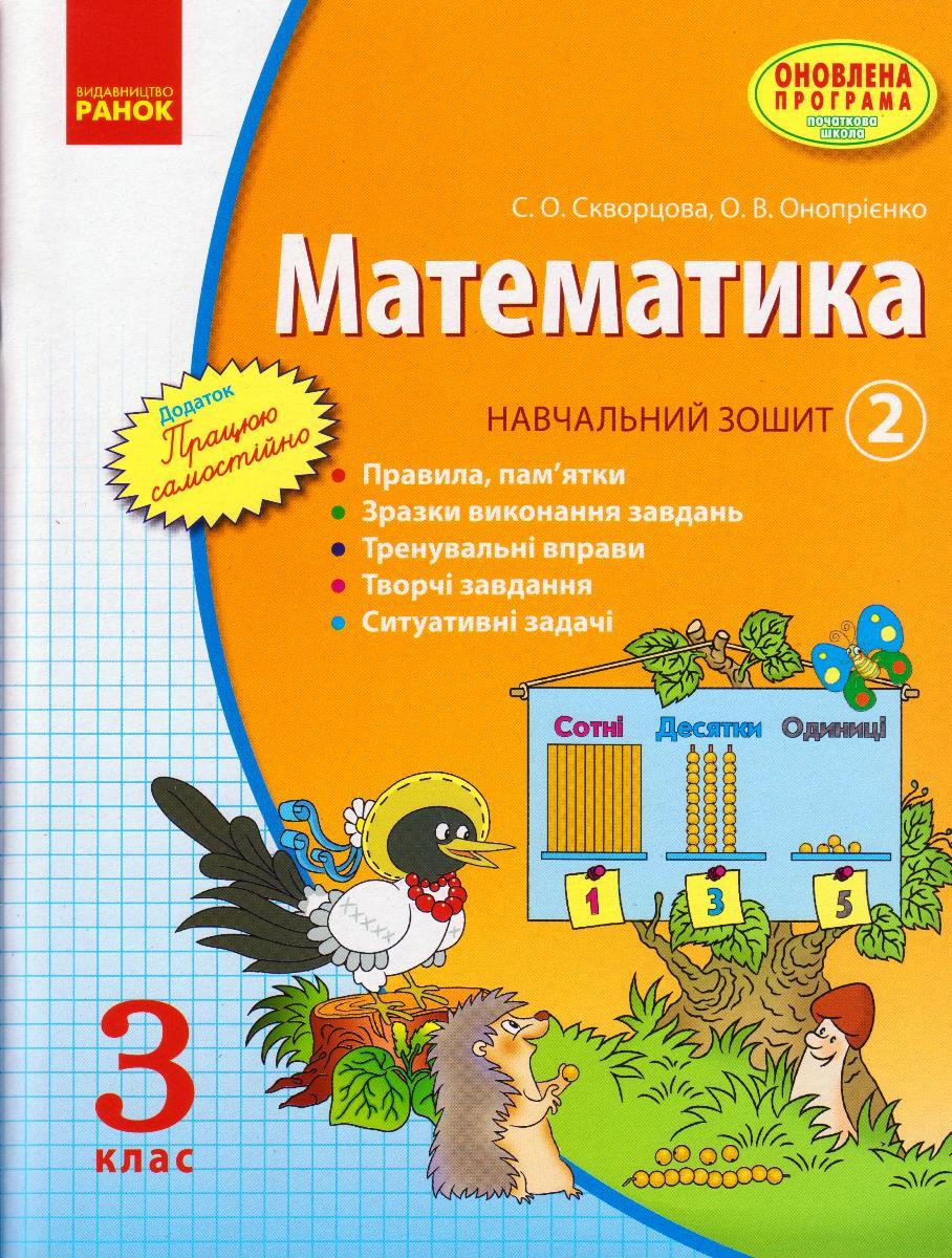 Математика 3 кл. Навчальний зошит 2ч. Скворцова С.О. та ін. + додаток, укр.