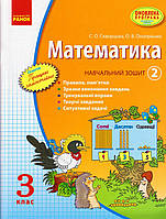 Математика 3 кл. Обучающая тетрадь 2ч. Скворцова С.О. + приложение, укр.