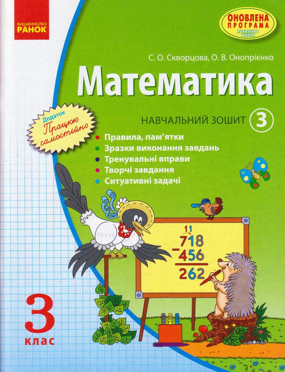 Математика 3 кл. Навчальний зошит 1ч. Скворцова С.О. та ін. + додаток, укр.