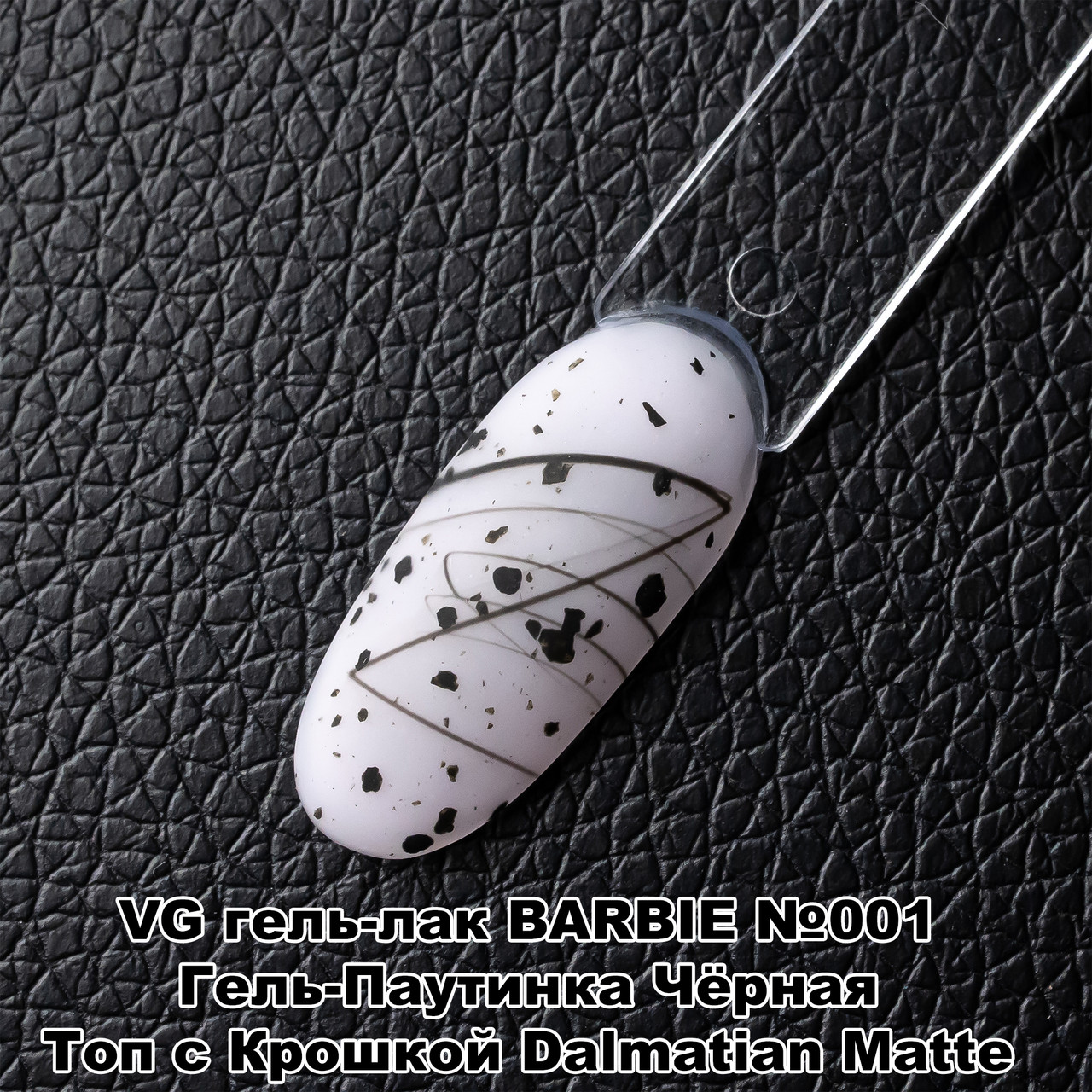 Dalmatian Matte Топ Эффект Матовый Прозрачный Без Липкого Слоя с чёрной крошкой VOG США 10мл - фото 3 - id-p1442114425