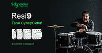 Schneider Electric представляє нову серію модульного обладнання Resi9.