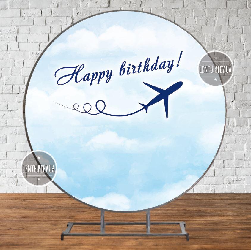 Круглий Банер 2х2м для Дня Народження "Небеса. Літак. Пілот" - Фотозона (вініловий) (каркас окремо) -
