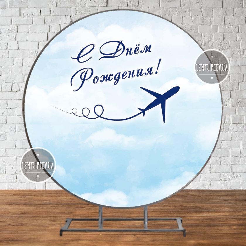 Круглий Банер 2х2м для Дня Народження "Небеса. Літак. Пілот" - Фотозона (вініловий) (каркас окремо) - Російська
