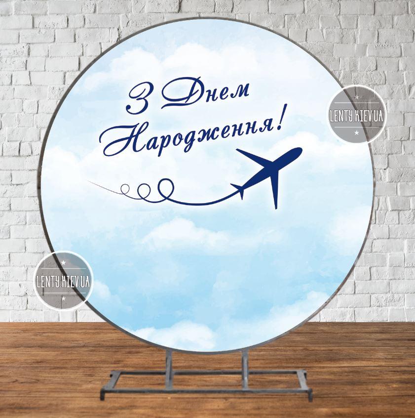 Круглий Банер 2х2м для Дня Народження "Небеса. Літак. Пілот" - Фотозона (вініловий) (каркас окремо) - Український