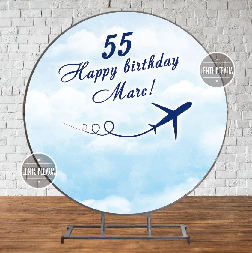 Круглий Банер 2х2м для Дня Народження "Небеса. Літак. Пілот" - Фотозона (вініловий) (каркас окремо) - Індивідуальний напис