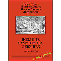 Книга Прасад и др. "Поздние замужества девушек" под редакцией Рао