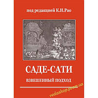 Книга К. Н. Рао "Саде-сати - взвешенный подход"