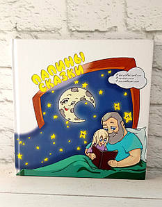 Татусеві казки. Вадим Михайлюк