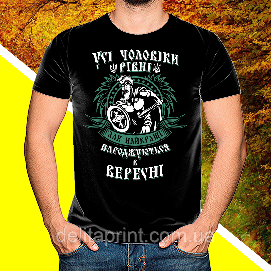 Футболка з принтом "Усі чоловіки рівні але найкращі народжуються в вересні", фото 1
